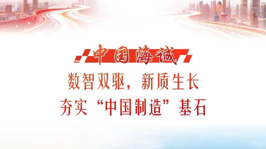 献礼“海诚日” | 《解放日报》专刊报道：数智双驱、新质生长，中国海诚夯实“中国制造”基石