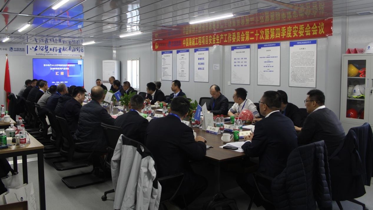 中国海诚召开工程项目安全生产工作委员会第二十次会议暨2025年第四季度安全生产委员会会议