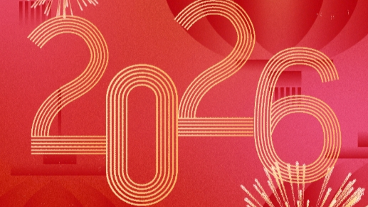 中国海诚2026年新年贺词
