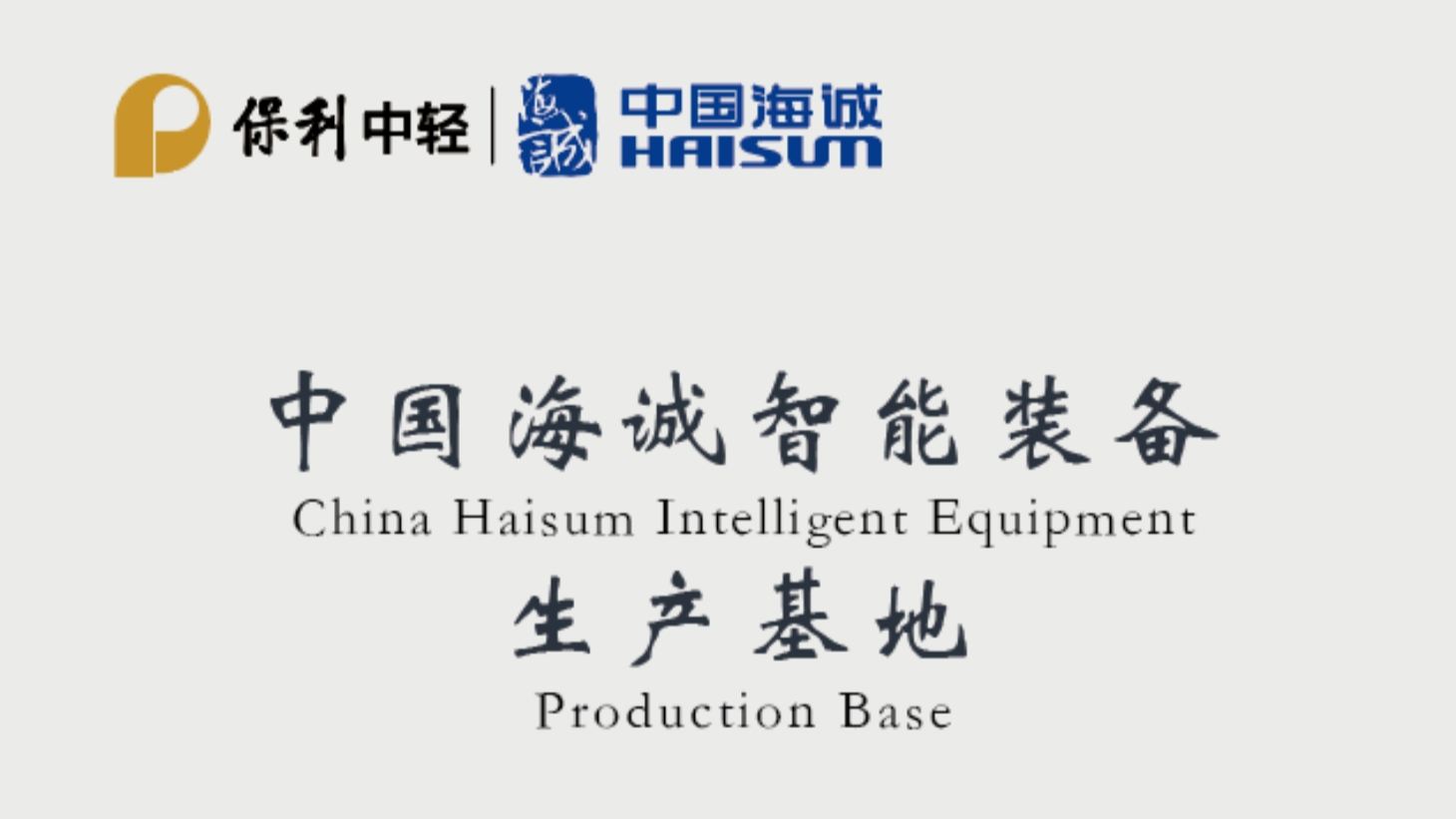 中国海诚智能装备生产基地正式揭牌