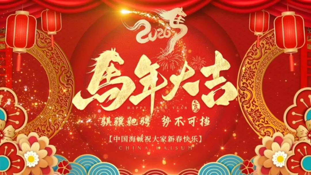 金蛇辞旧 骏马迎春 | 中国海诚给您拜年啦！