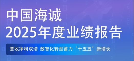 营收净利双增 | 中国海诚2025年度业绩报告