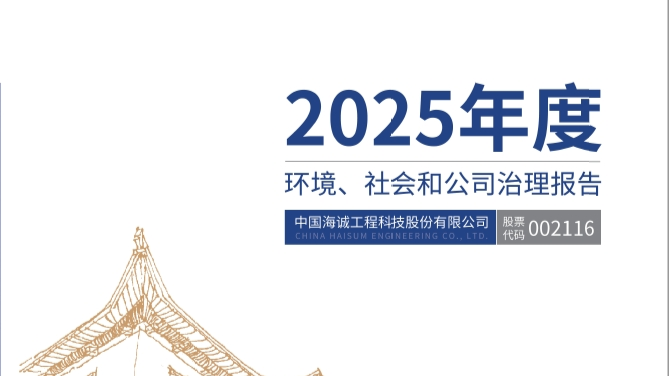智造可持续 共筑新未来 | 中国海诚发布2025年度ESG报告