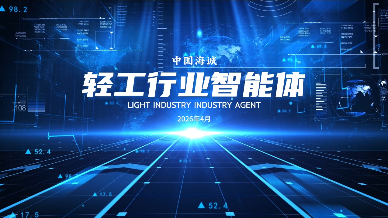 新智启新程 智造赢未来 | 中国海诚“轻工行业系列智能体”在2026长三角智能制造高峰论坛正式首发