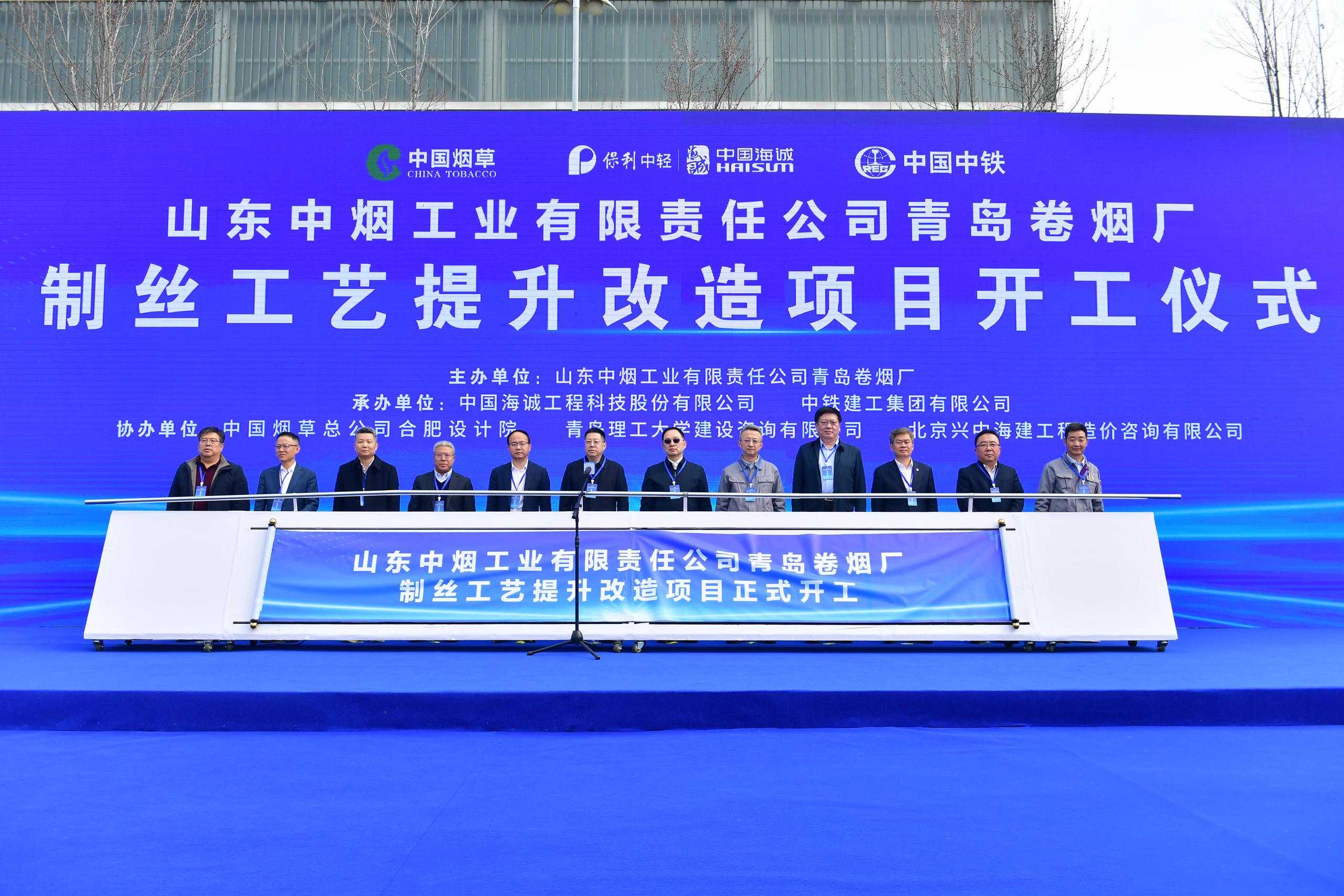 China Haisum's EPC Project for Qingdao Cigarette Factory Silk-Making Process Upgrade and Renovation Officially Breaks Ground